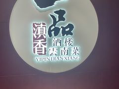 -一品滇香·云南菜(公益西桥店)