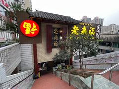 -老来福·非遗酸汤兔(凯旋路店)