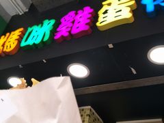 -妈咪鸡蛋仔(尖沙咀东分店)