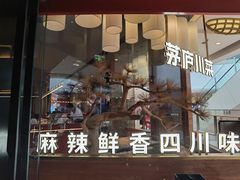-茅庐川菜(烟台大悦城店)