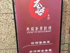 门面-巷语私房料理(华一实业大厦店)