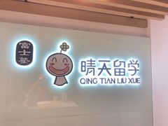-晴天富士塾日语培训·日本留学(新区哥伦布店)