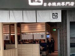 门面-牛角烧肉(步步高星城天地店)