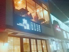门面-潮盧打边炉