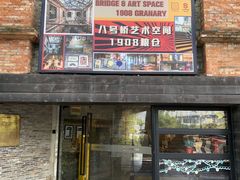-八号桥艺术空间1908粮仓