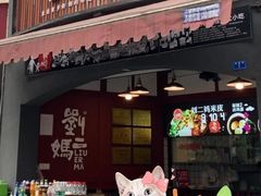 门面-刘二妈米皮(步行街店)