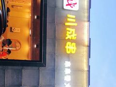 -川成串·自助串串香火锅(朝阳店)