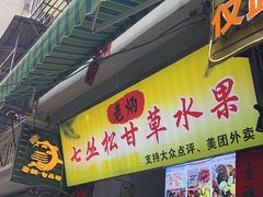 -老炳·七丛松甘草水果