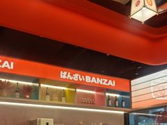 -万岁寿司(万国店)