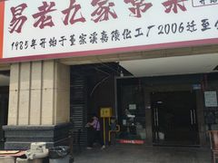 -易老九江湖菜(北滨一路店)