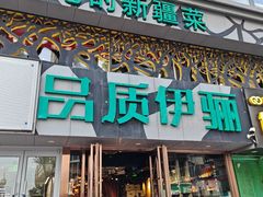 -品质伊骊新疆菜(紫金店)