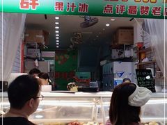 门面-阿群甘草水果