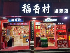 -稻香村(前门公交站店)