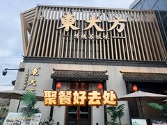 -東大方(瓶窑广场店)
