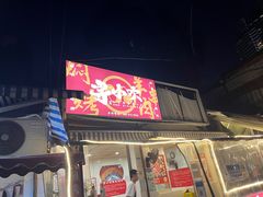 -寻小欢焖烤羊肉串(九眼桥店)