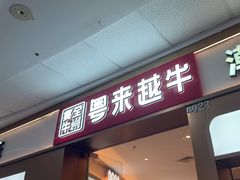 -宴全牛粤来越牛潮汕鲜牛肉火锅(海州万达广场店)