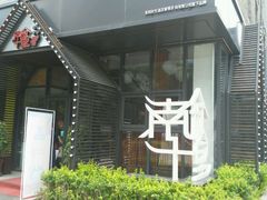 门面-南城十里潮汕鲜牛火锅·鲜虾生滚粥(融汇老商埠店)