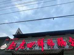 -九尺赵老四鲜鹅肠火锅