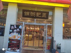 门面-孟记粥铺·家常菜·烧烤·粥(亚运村店)