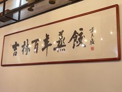 -新兴园饺子馆(北京百子湾店)