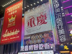 -观音桥步行街