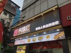 门面-宋禧记(大润发店)