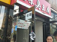 -老绍兴三味臭豆腐(奥林匹克购物广场店)