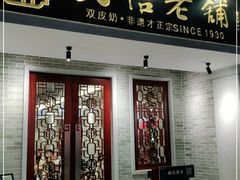 门面-民信老铺(双皮奶博物馆店)