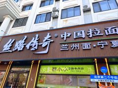 -丝路传奇·中国拉面航母店(北医三院店)