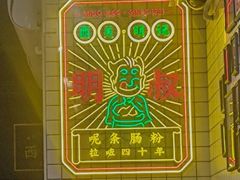 -西关明记肠粉(荔枝湾店)