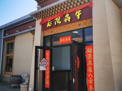 门面-后院犇牛主题餐厅(云岗店)