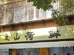 -文山荷鲜居(翠湖店)