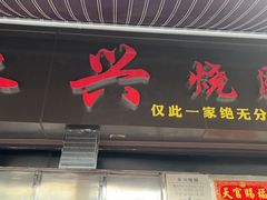 门面-永兴烧腊