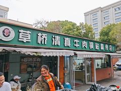 -草桥清真牛肉锅贴扁食店