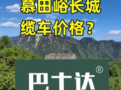 -慕田峪长城