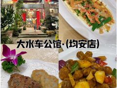 -大水车公馆·顺德菜·妈姐菜(均安店)