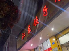 -江东饺子馆(江东路店)