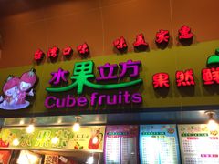 -水果立方果然鲜(升平路店)