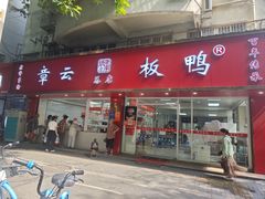 -章云板鸭(总店)