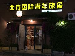 北方国际青年旅舍-哈尔滨北方国际青年旅舍(中央大街店)