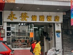 -永发烧腊饭店