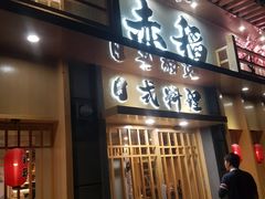 门面-赤稻·日式料理(禅城店)