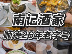 -寻味顺德·南记酒家·传统顺德菜·鱼生(广源路店)