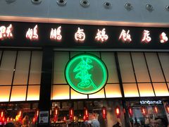 门面-陈鹏鹏潮汕菜(宝安机场T3航站楼店)