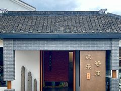 -欢乐蟹庄·精品农家乐(阳澄湖莲花岛店)