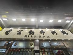 -澳洲牛奶公司(佐敦店)