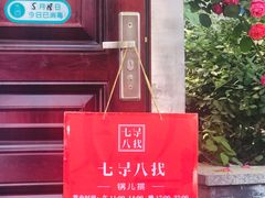 -锅儿挑面馆