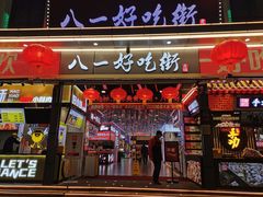 门面-八一好吃街·高品美食广场