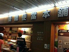 -台铁便当本铺(新左营店)