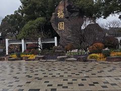 -无锡梅园公园